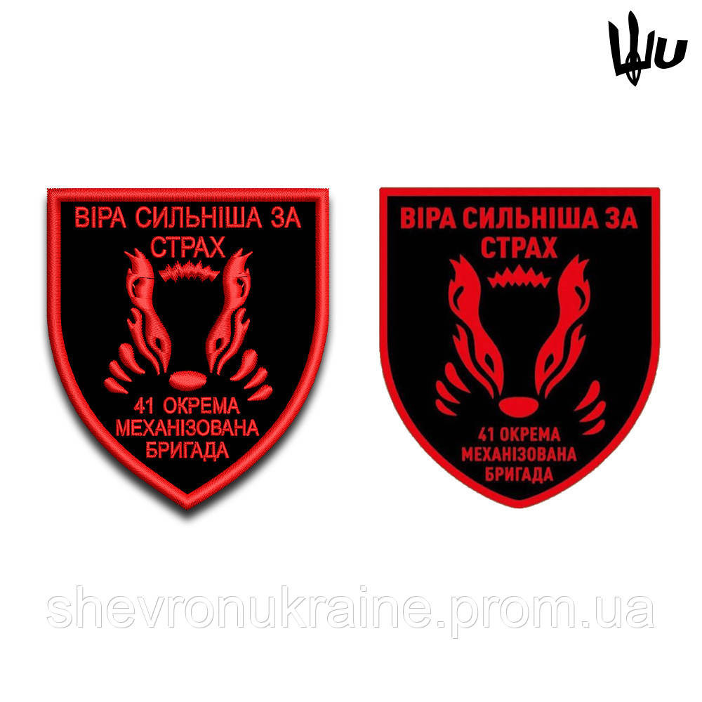 Шеврон під замовлення 41 ОМБр (Термін виготовлення 3-5 днів. На липучці) Розмір 8x7см Київ - фото 2
