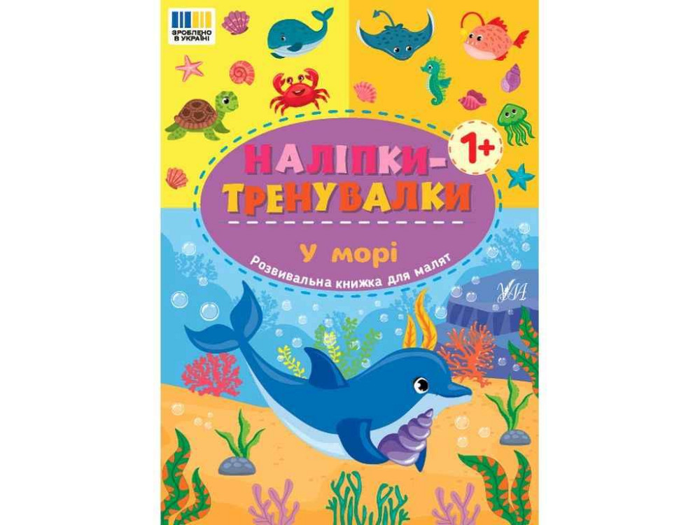 Наліпки тренувалки У морі арт.23305 ТМ УЛА Київ - фото 1