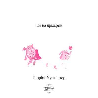 Книга Айседора Мун іде на ярмарок - Гаррієт Мункастер Vivat (9789669820082) Вінниця