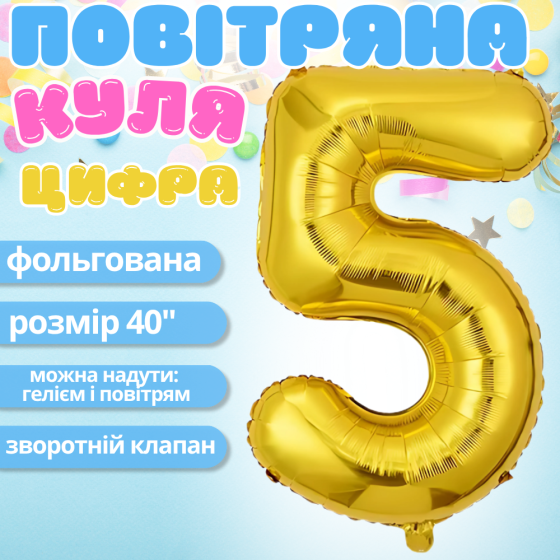 Воздушный шар в виде цифры 5 золотой,40 дюймов, фольгированый, для праздников: дня рождения, юбилеев,годовщин Каменец-Подольский