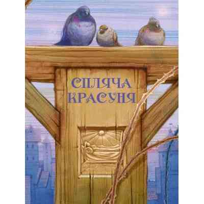 Книга Улюблені казки Перро Vivat (9789669823830) Вінниця