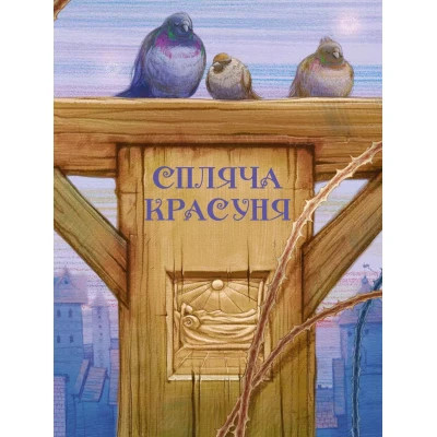 Книга Улюблені казки Перро Vivat (9789669823830) Вінниця - фото 3