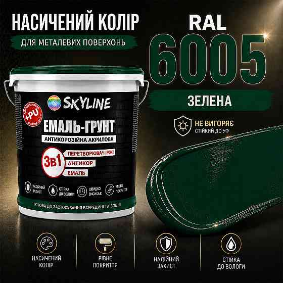 Емаль-ґрунт 3 в 1 SkyLine RAL 6005 Зелена антикорозійна акрил-поліуретанова матова фарба по металу та іржі без запаху 6 кг Харків
