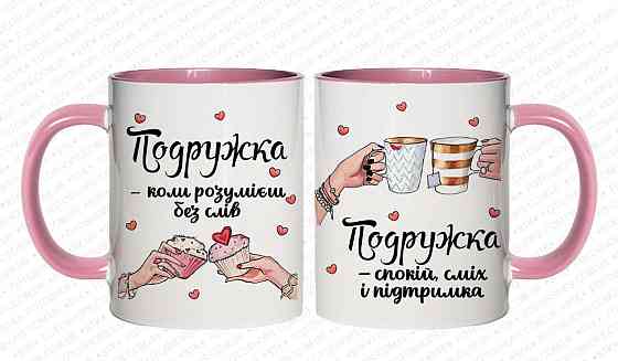 Оригінальний подарунок подрузі, чашка з принтом "Подружка" Одеса