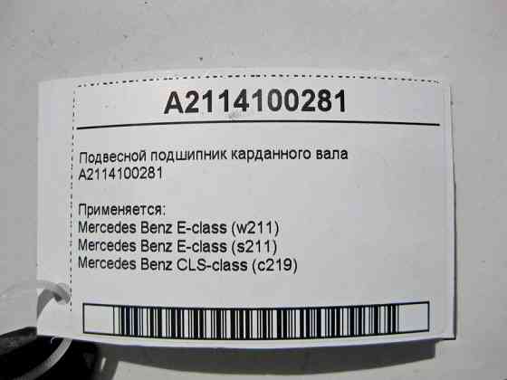 Mercedes-Benz  A2114100281 Підвісний підшипник карданного валу E-Class W211 CLS C219 Одеса