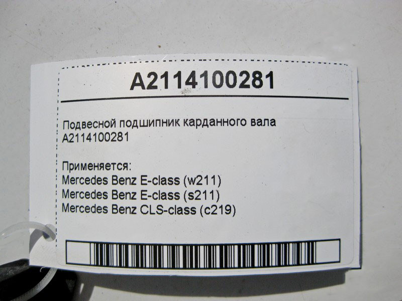 Mercedes-Benz  A2114100281 Підвісний підшипник карданного валу E-Class W211 CLS C219 Одеса - фото 4