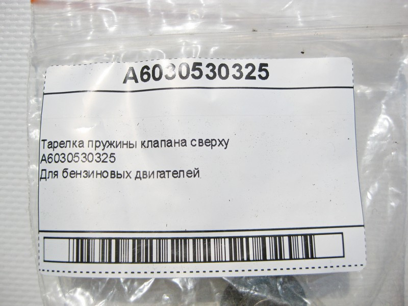Mercedes-Benz  A6030530325 Тарілка пружини клапана зверху для бензинових двигунів Одеса - фото 12