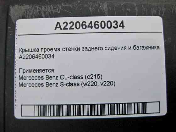 Mercedes-Benz  A2206460034 Кришка отвору стінки заднього сидіння та багажника S-Class W220 CL C215 Одесса