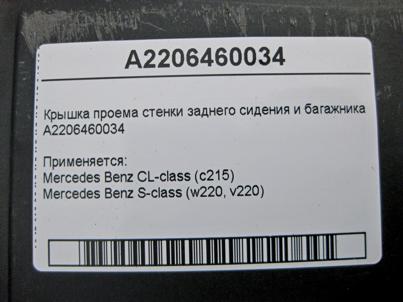 Mercedes-Benz  A2206460034 Кришка отвору стінки заднього сидіння та багажника S-Class W220 CL C215 Одесса - изображение 4