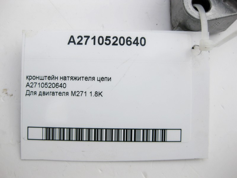 Mercedes-Benz  A2710520640 Кронштейн натягувача ланцюга для двигуна M271 R4 1.8K Одеса - фото 4