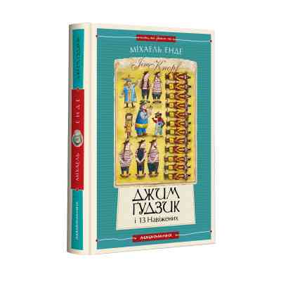 Книга Джим Ґудзик і 13 навіжених. Книга 2 - Міхаель Енде А-ба-ба-га-ла-ма-га (9786175852804) Вінниця