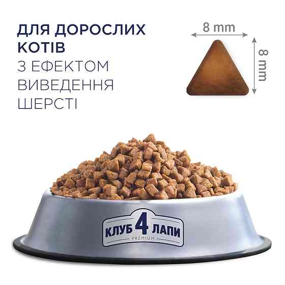 Полнорационный сухой корм CLUB 4 PAWS Премиум с эффектом вывода шерсти из пищеварительной системы, 14 кг Винница