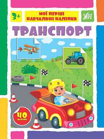 Книжка: Мої перші навчальні наліпки. Транспорт, шт Київ