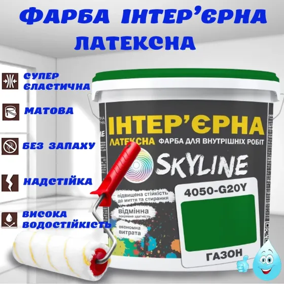 Краска Интерьерная Латексная матовая моющаяся износостойкая эмаль без запаха для стен и потолков Skyline Газон 3 л Харьков