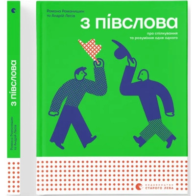 Книга З ПІВСЛОВА. Про спілкування та розуміння одне одного - Романа Романишин і Андрій Лесів Видавництво Старого Лева (9789664484180) Винница - изображение 1