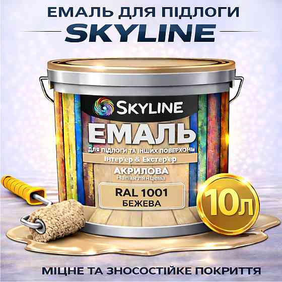 Фарба для підлоги SkyLine RAL 1001 Бежева, вологостійка, зносостійка, без запаху, для дерева, металу та бетону, 10 л Харків
