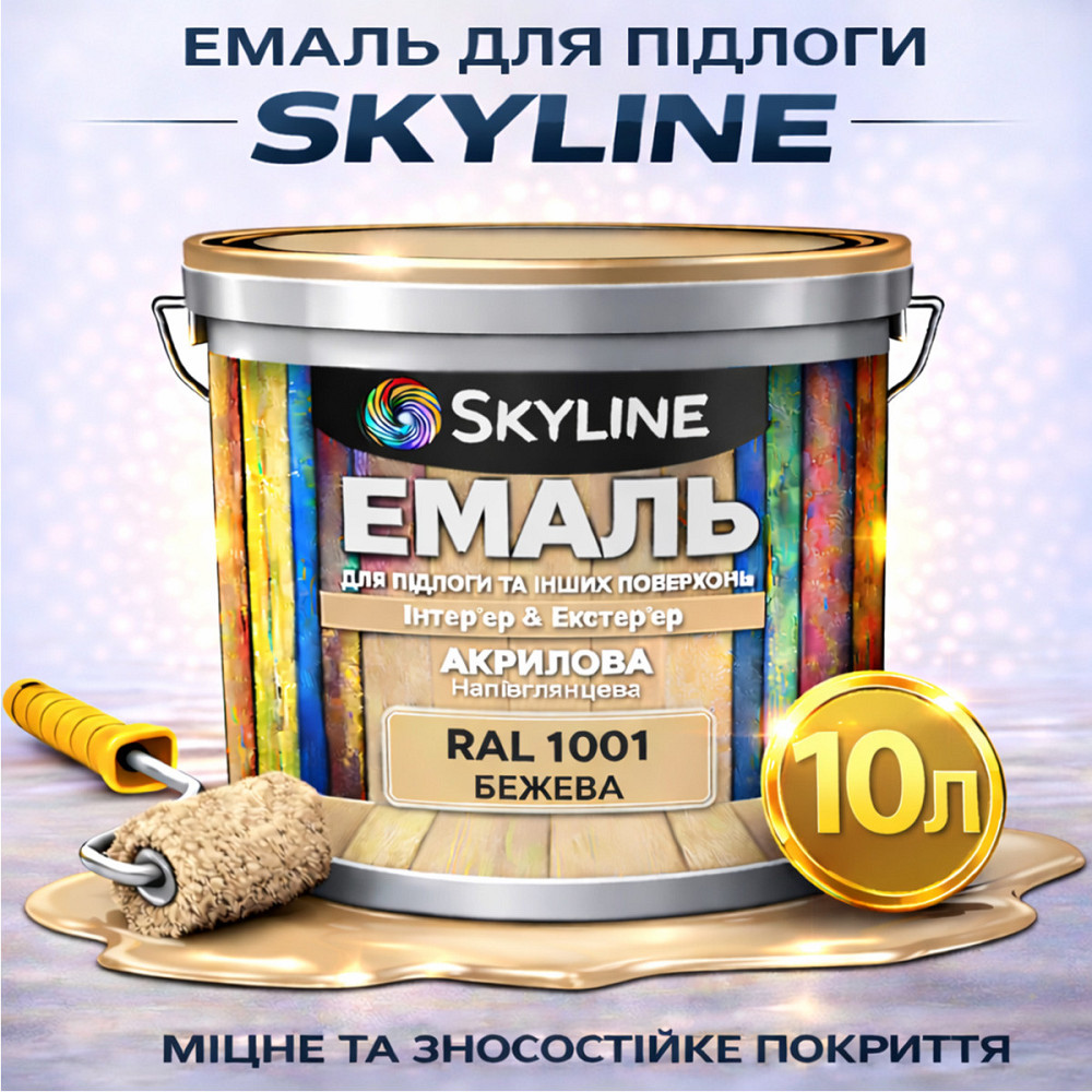 Фарба для підлоги SkyLine RAL 1001 Бежева, вологостійка, зносостійка, без запаху, для дерева, металу та бетону, 10 л Харків - фото 1