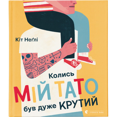 Книга Колись мій тато був дуже крутий - Кіт Неґлі Видавництво Старого Лева (9786176797098) Вінниця - фото 1