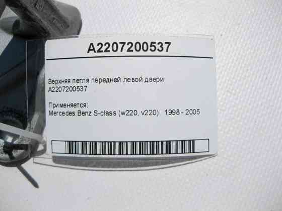 Mercedes-Benz  A2207200537 Верхня петля передніх лівих дверей S-Class W220 Одеса