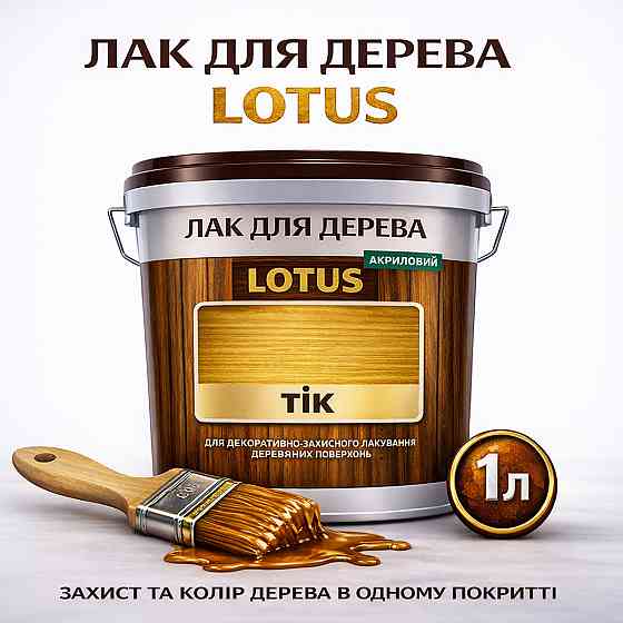 Лак для дерева кольоровий LOTUS Тік, глянцевий, без запаху, зносостійкий, для внутрішніх та зовнішніх робіт, 1 л Харків