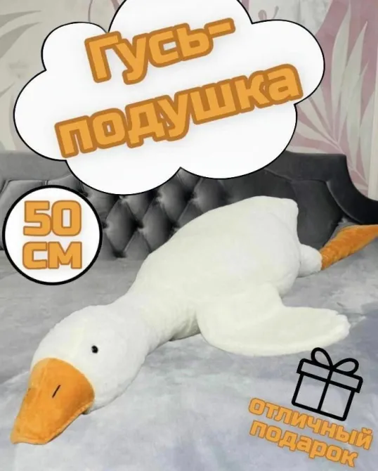 Мягкая игрушка подушка Гусь-обнимусь 50см мягкий наполнитель, Отличный подарок для ребенка! Одесса - изображение 1