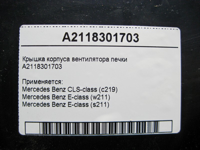 Mercedes-Benz  A2118301703 Кришка корпусу вентилятора пічки E-Class W211 CLS C219 Одеса - фото 3