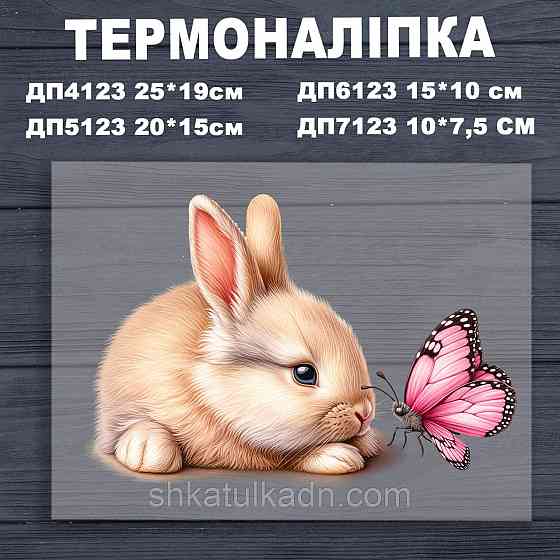 Термоналіпка (наклейка ) для перенесення на одяг (не під вишивку) Дніпро