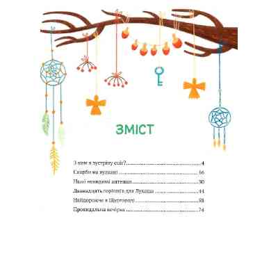 Книга Історії друзів iз Горiшкових Плавнiв - Катерина Єгорушкіна Vivat (9789669825131) Вінниця