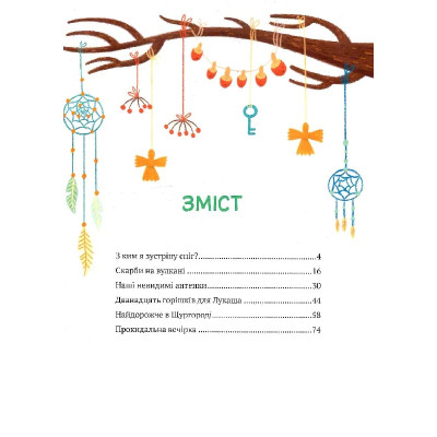 Книга Історії друзів iз Горiшкових Плавнiв - Катерина Єгорушкіна Vivat (9789669825131) Вінниця - фото 3