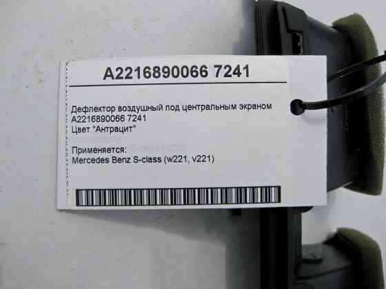 Mercedes-Benz  A2216890066 7241 Дефлектор повітряний під центральним екраном колір "Антрацит" S-Class W221 Одесса
