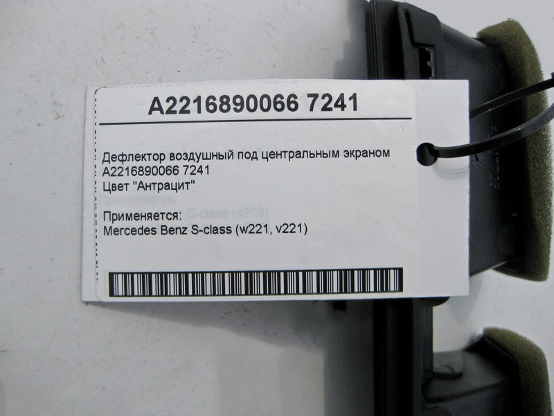 Mercedes-Benz  A2216890066 7241 Дефлектор повітряний під центральним екраном колір "Антрацит" S-Class W221 Одесса - изображение 4