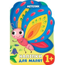 Книга Наліпки для малят. Метелик, шт Київ - фото 1