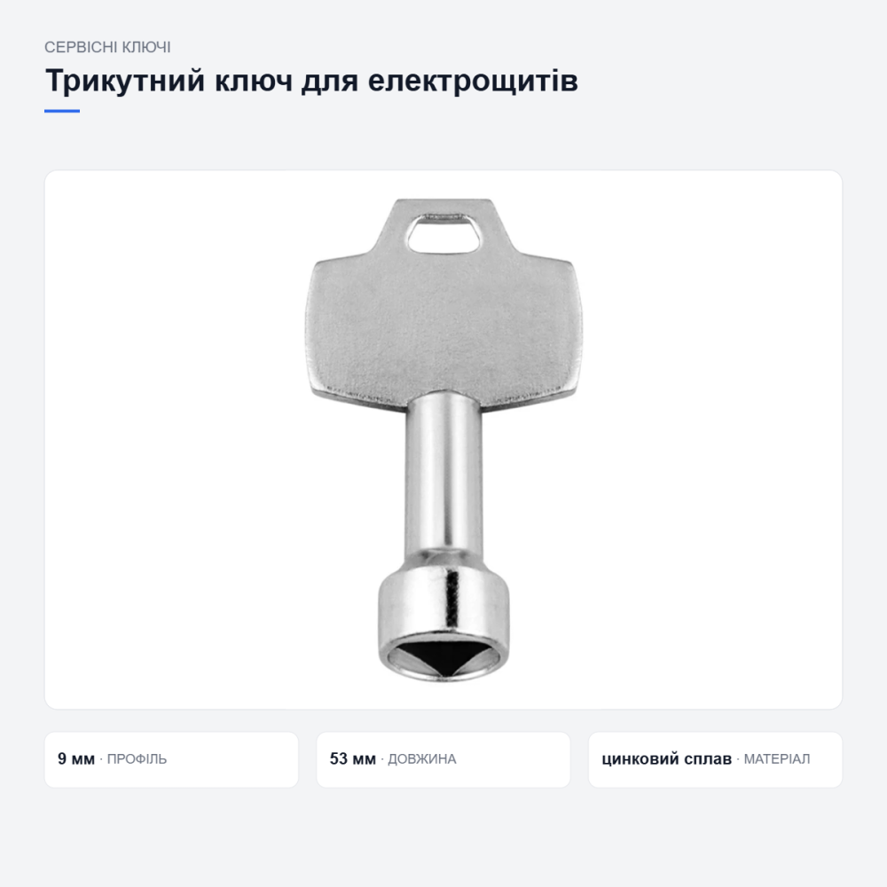 Трикутний ключ для електрощитів і шаф Київ - фото 10