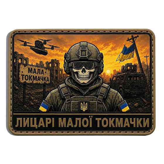 Патч / шеврон Лицарі Малої Токмачки Запоріжжя