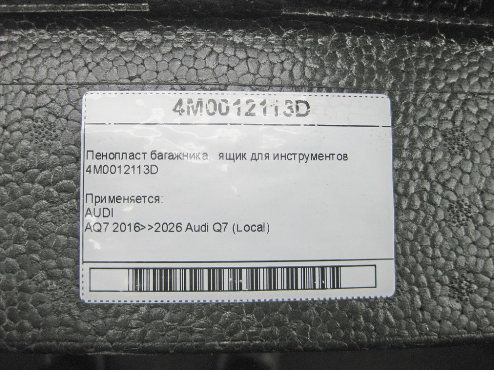 VAG  4M0012113D Пінопласт багажника, ящик для інструментів Одеса - фото 10