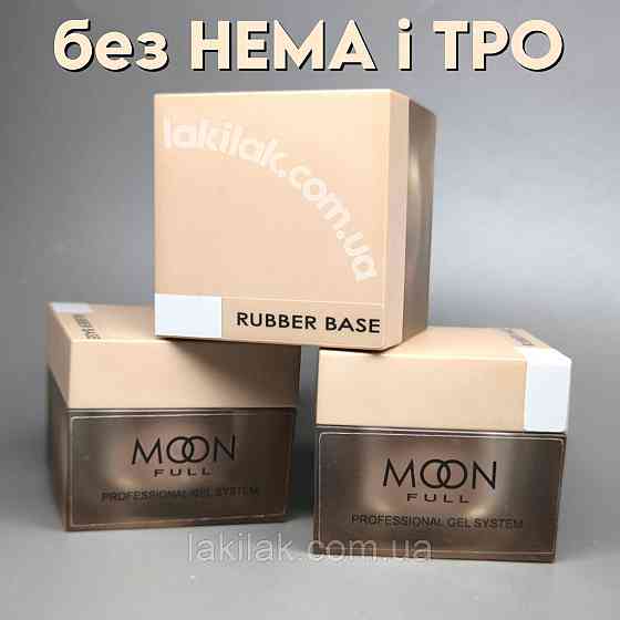 Каучукова база Moon Full без HEMA та TPO, гіпоалергенна 30мл Херсон