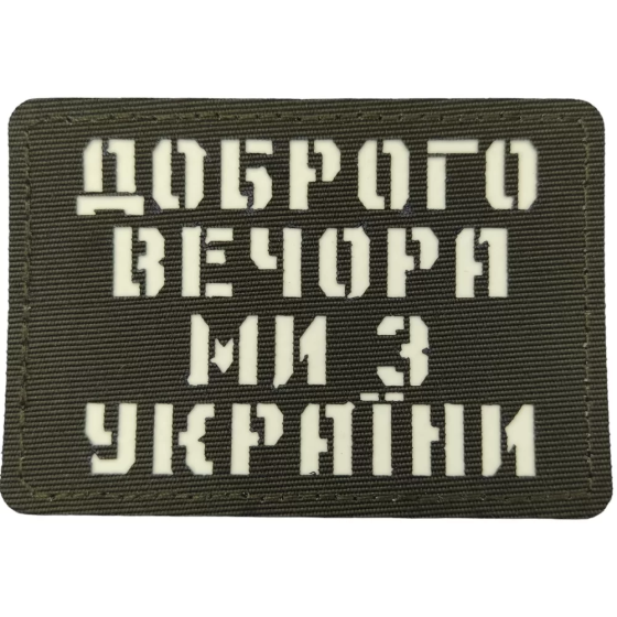 Патч / шеврон Доброго вечора ми з України Laser Cut хакі Запоріжжя