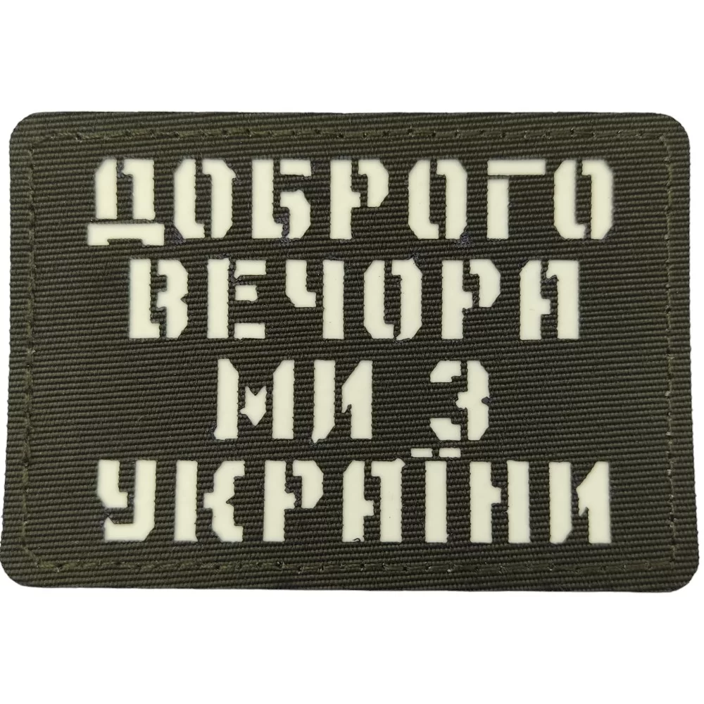Патч / шеврон Доброго вечора ми з України Laser Cut хакі Запоріжжя - фото 1