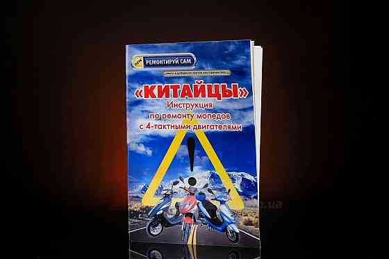 Інструкція скутери китайські 4T (48стор) Мукачево