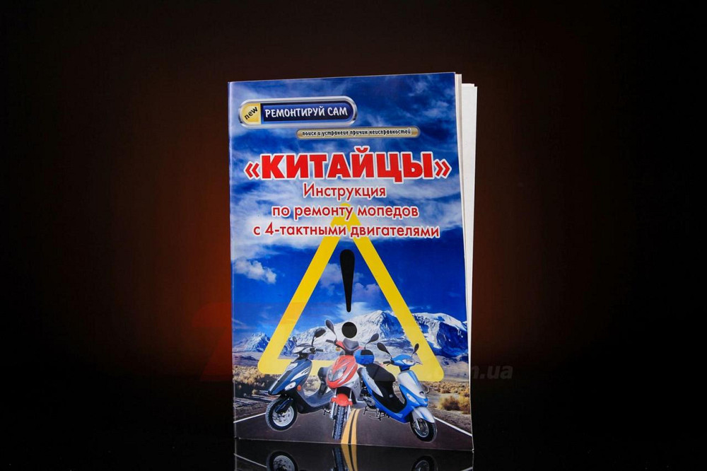 Інструкція скутери китайські 4T (48стор) Мукачево - фото 1