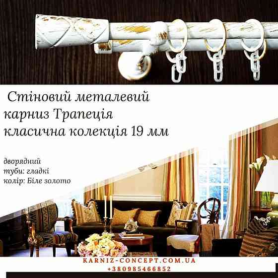 Дворядный настенний карниз Трапеция 19+19 мм Белое-золото Бровары