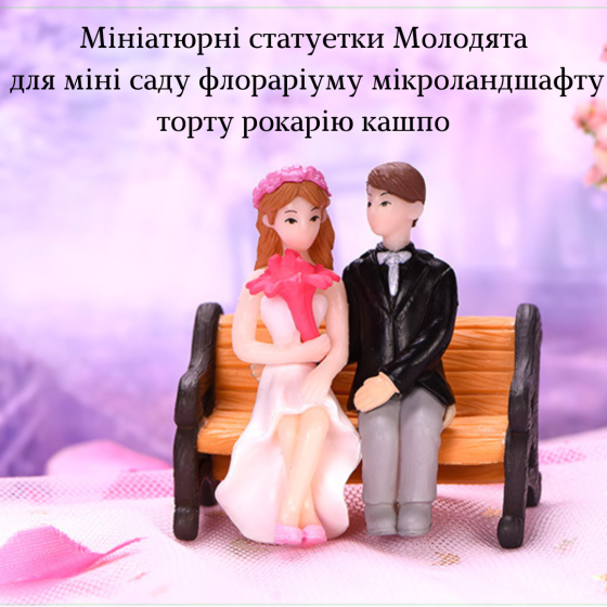 Набор декоративных фигурок Молодожены на скамейке для флорариума мини-сада кашпо микроландшафта рокария торта Одесса