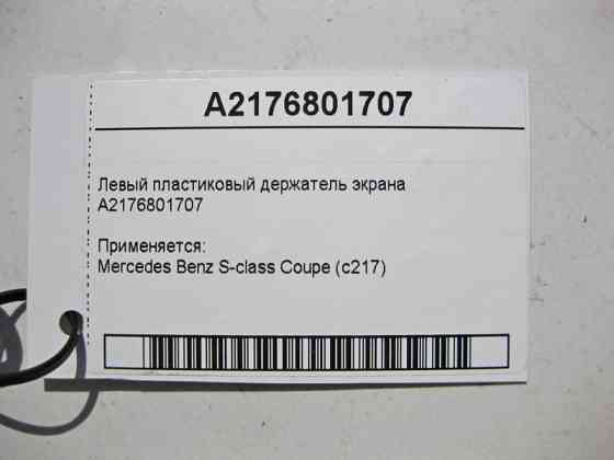 Mercedes-Benz  A2176801707 Лівий пластиковий тримач екрану S-Class coupe C217 Одеса