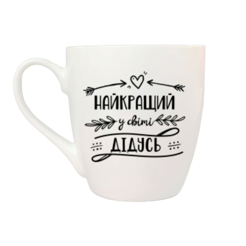 Чашка Найкращий дідусь 500мл (подарункова уп) 50272 Кварта Житомир