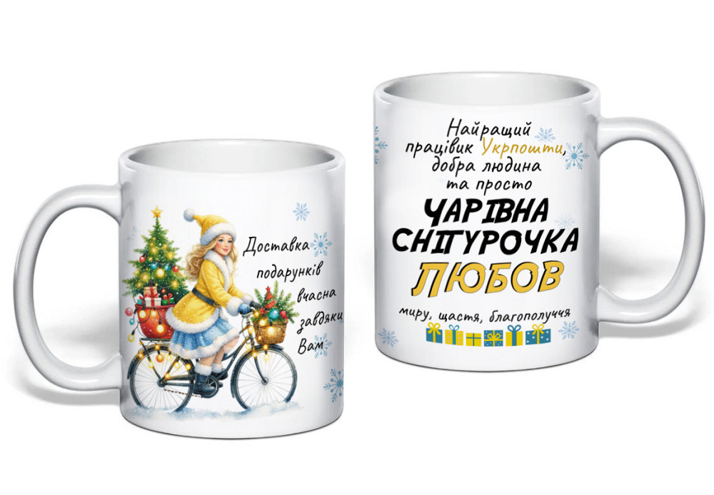 Новорічна іменна чашка працівниці Укрпошти з принтом "Чарівна снігурочка" Одеса - фото 1