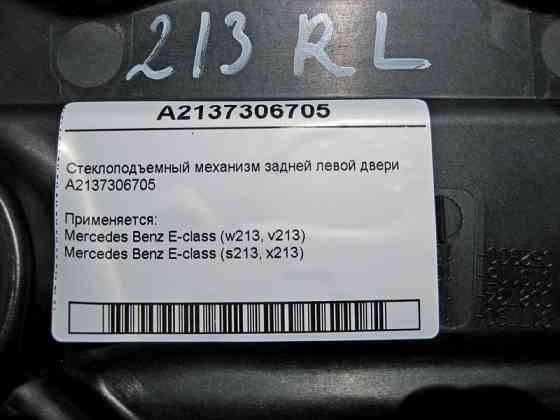 Mercedes-Benz  A2137306705 Склопідйомник задніх лівих дверей E-Class W213 Одесса