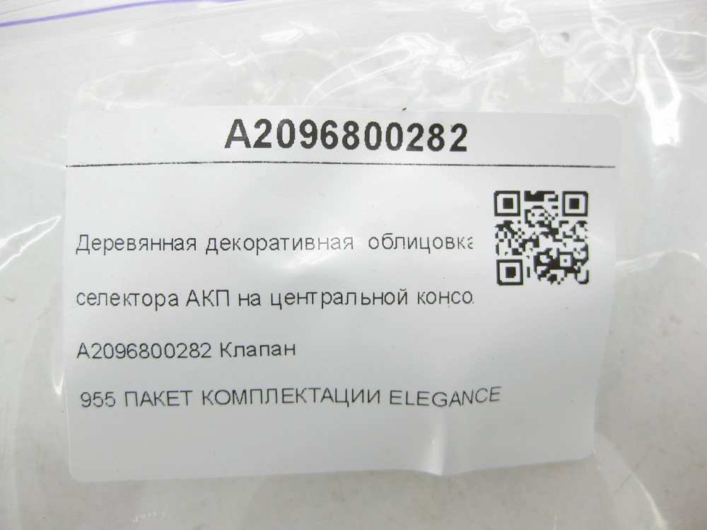 Mercedes-Benz  A2096800282 Дерев'яне декоративне облицювання селектора АКП Елеганс CLK Coupe C209 Одеса - фото 7