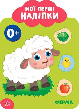 Книга: Мої перші наліпки. Ферма. 0+, шт Киев