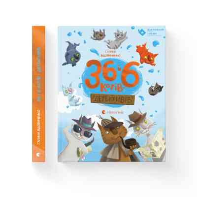 Книга 36 і 6 котів-детективів. Книга 2 - Галина Вдовиченко Видавництво Старого Лева (9786176793984) Винница