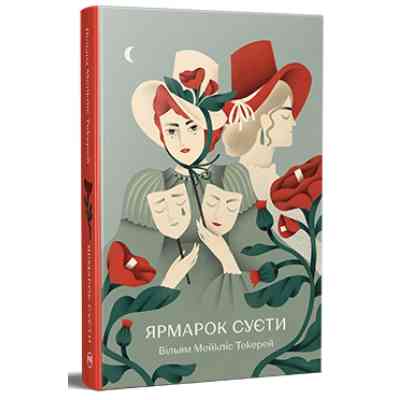 Книга Ярмарок Суєти. Роман без героя - Вільям Мейкпіс Текерей Видавництво РМ (9786178373788) Винница